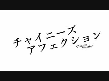 チャイニーズ・アフェクション