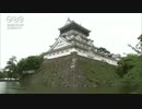 武井雅人　日本の城は立派だ
