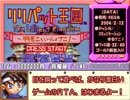 リリパット王国～リリモニといっしょプニ！～＿RTA＿1時間10分17秒＿Part1/3