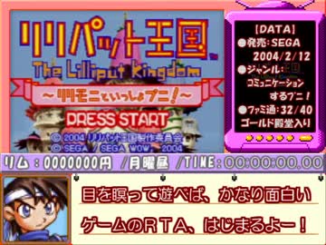 リリパット王国～リリモニといっしょプニ！～＿RTA＿1時間10分17秒＿Part1/3