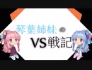【VOICEROID実況】琴葉姉妹のガンダムVS戦記【13日目】