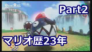 【実況】マリオ歴23年の男によるオデッセイ実況　part2