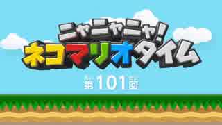 ニャニャニャ! ネコマリオタイム 第101回