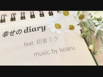 【初音ミク】幸せのdiary【小洒落】