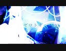 ゼロトキ /初音ミク