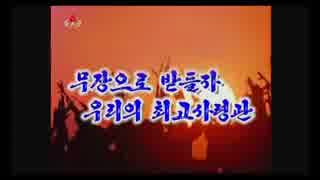 『朝鮮人民軍』 武装で仕えよう 我らが最高司令官 メドレー ♪ 6曲