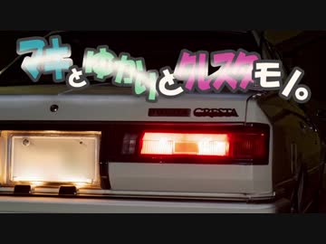 【GX51】マキとゆかりとクレスタモノ。【ツーリング】第2話