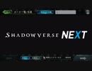 【Shadowverse】シャドバNEXTまとめ！衝撃多すぎてヤバイぞ...