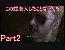 【2人実況】この蛇潜入したことないんだPart2