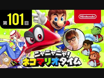 ニャニャニャ! ネコマリオタイム 第101回
