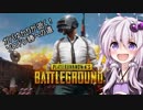 【VOICEROID実況】ガバゆかりが逝く！ソロドン勝への道 高画質版【PUBG】
