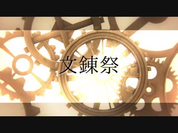 【MMD文アル】文錬祭-前編-【1周年企画】