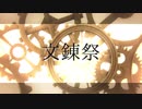 【MMD文アル】文錬祭-後編-【1周年企画】