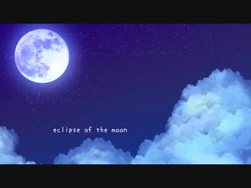 eclipse of the moon　歌ってみた
