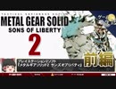 【MGS2】棒と壁と縄-ゆっくり解説【第19回-前編】
