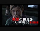 【THE LAST OF US】絶望の世界を二人で乗り越える実況動画 Part31