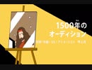 1500年のオーディション