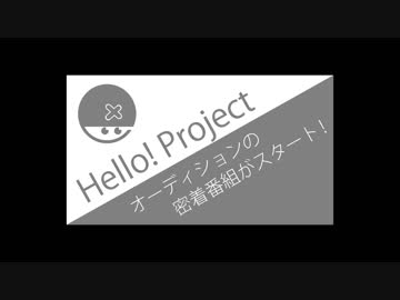 ハロー！プロジェクト20周年オーデ密着番組スタート!一般デビューあるで