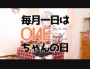 【毎月1日はONEちゃんの日】ONEちゃんとお留守番【2017/11】