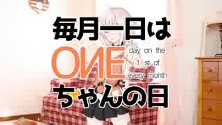 【毎月1日はONEちゃんの日】ONEちゃんとお留守番【2017/11】