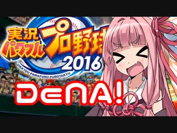 【パワプロ2016】名将琴葉茜が征く part18 【VOICEROID実況】