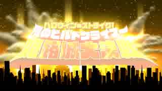人気の ハロウィン ストライク 動画 19本 ニコニコ動画