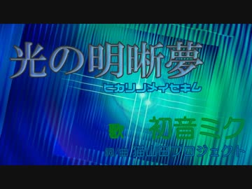 【初音ミク】光の明晰夢【オリジナル】