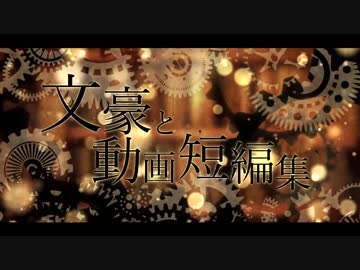 【文アル】文豪と動画短編集【手描き＆MMD】