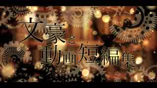 【文アル】文豪と動画短編集【手描き＆MMD】