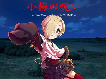 【アイマス×ダンセイニ】 小梅の呪い　第六章