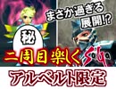 アルベルト限定の竜騎士イベント（特殊展開）がカッコ良かった【実況】