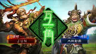【三国志大戦】自称・鬼才の戦 25戦目 vs30大徳【ランカーとの再戦】