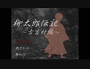 【ボツ実況】陶芸家の非日常　♯1 野犬と罠の森編