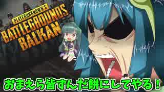 【PUBG】おまえら皆ずんだ餅にしてやる!【VOICEROID実況】