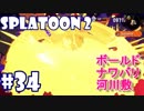 河川敷の塗師(ナワバリS+・スプラトゥーン2実況#34)