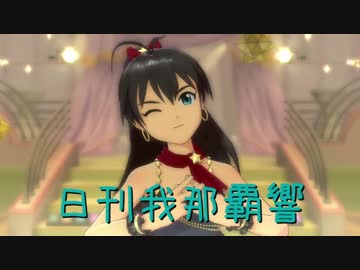 日刊 我那覇響 第1513号 「The world is all one !!」 【ソロ】