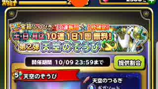 （星ドラ）休日天空１０連無料ガチャその3＜低画質＞