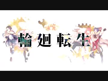 輪廻転生　歌ってみた【６人合唱】
