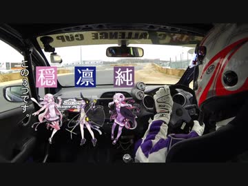 【結月ゆかりレーシング】筑波車載・サーキットP編【GE8】