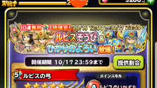 （星ドラ）ルビス＆・・・１０連無料ガチャ　その2＜画質低　音量大＞