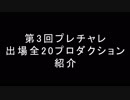 第三回プレチャレオープニングAct