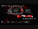 【朗読実況】萌声？友人と女二人で流行り神を読み明かす～第２話～