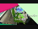 ゆるゆるデュアルスイーパー S+に挑む part.16 【スプラトゥーン２実況】