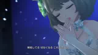 【デレステMV】高垣楓「こいかぜ」3Dリッチ