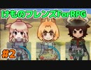 けものフレンズForRPGを実況するフレンズ 第2話
