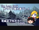 【The Long Dark 】ゆっくり侵入者プレイ　死ぬまで生きろ！ １日目