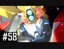 【実況】ロボオタがとにかく楽しむスーパーロボット大戦V【Part58】