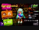 【Splatoon2】初心者がガチマッチでどこまでたどり着けられるか・・・Part28