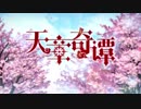 【中国アニメ】【PV】天章奇谭
