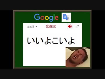 迫真語録部・Google翻訳の裏技　第一章